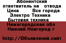 Абонентский ответвитель на 4 отвода › Цена ­ 80 - Все города Электро-Техника » Бытовая техника   . Нижегородская обл.,Нижний Новгород г.